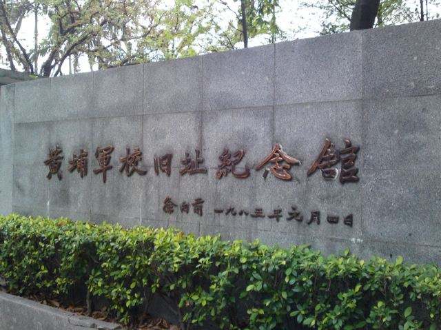 黄埔军校旧址纪念馆